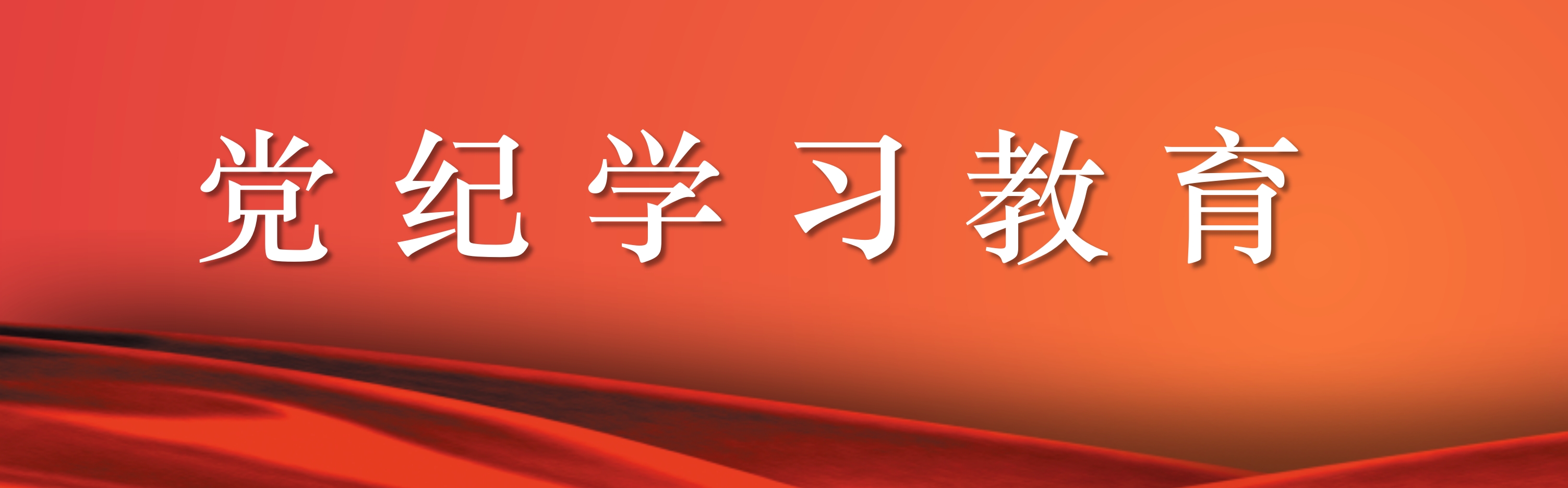 黨紀(jì)學(xué)習(xí)教育.png